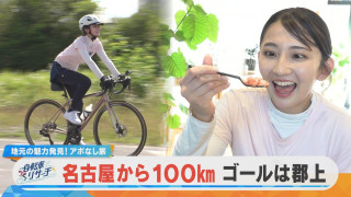 友廣アナの自転車リサーチ!極旨ウナギ&ひんやりスイーツを堪能しながらゴールの「郡上」を目指す!【チャント!特集】